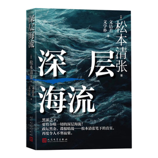 深层海流（日）松本清张纪实/报告文学人民文学出版社凤凰新华书店旗舰店