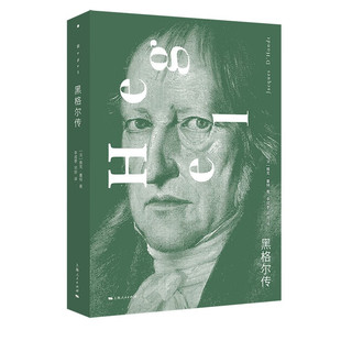 黑格尔传 本书撕掉了黑格尔的单一化标签 揭示出黑格尔思想的丰富性 以活生生的历史重新发现黑格尔 上海人民出版社 新华书店 正版