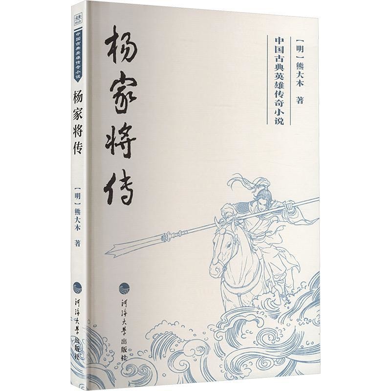 杨家将传(明)熊大木著古/近代小说(1919年前)河海大学出版社凤凰新华书店旗舰店