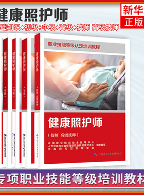健康照护师基础+初级+中级+高级 培训教材职业技能鉴定考试用书服务教材书专业知识上岗技能资格证考试中国劳动保障出版社