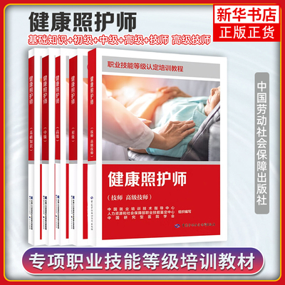 健康照护师基础+初级+中级+高级 培训教材职业技能鉴定考试用书服务教材书专业知识上岗技能资格证考试中国劳动保障出版社