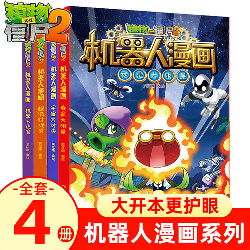 植物大战僵尸2漫画书机器人漫画全套4册 我是大明星宇宙大对决对战秀机器人迷宫书小学生6-12岁儿童课外阅读书科普知识漫画书