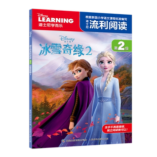 迪士尼流利阅读第2级冰雪奇缘2带拼音读物大电影故事绘本儿童3-6-9周岁全彩震撼美绘大图迪士尼分级读物一二年级课外书