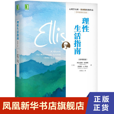 理性生活指南 原书第3版 百年诞辰纪念版 阿尔伯特 埃利斯,罗伯特 A 哈珀 著 社会科学心理学书籍 正版书籍【凤凰新华书店旗舰店】