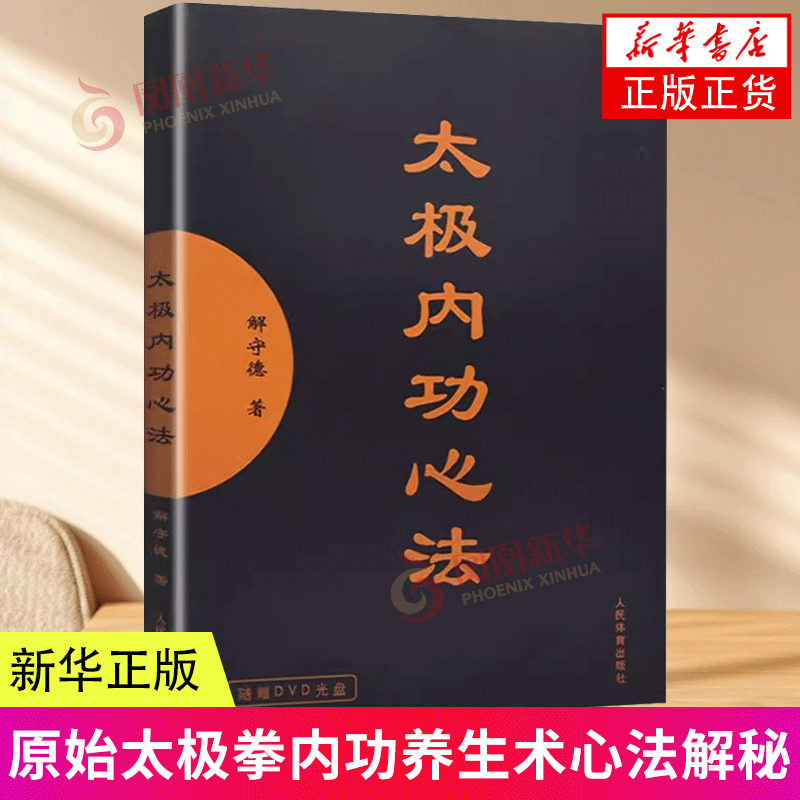 太极内功心法(含光盘) 谢守德 太极书籍入门健身养生气功内功心法套路拳术书籍 人民体育出版社 新华正版书籍