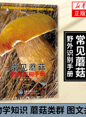 常见蘑菇野外识别手册 肖波 范宇光编 好奇心书系 户外探险b备书籍荒野求生郊游书籍可食用和不可食用分辨 新华书店旗舰店官方正版