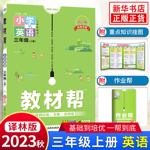 2023秋 英语教材帮小学三年级上册译林版YL 小学3年级上学期江苏适用配漫画全彩教材复习巩固基础培优学习资源 凤凰新华书店旗舰店