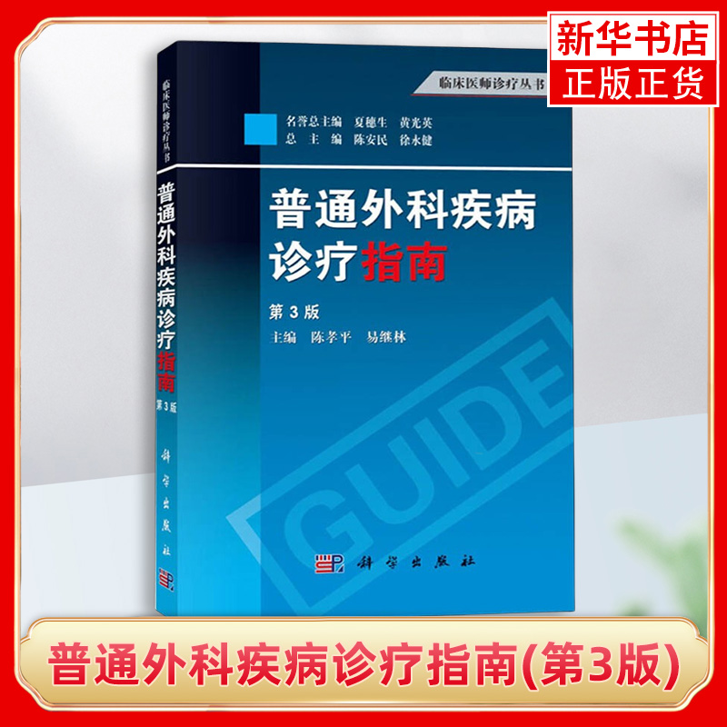 普通外科疾病诊疗指南(第3版)临床医学参考临床应用手册 基础医学指导 综合症诊疗宝典 正版书籍凤凰新华书店旗舰店