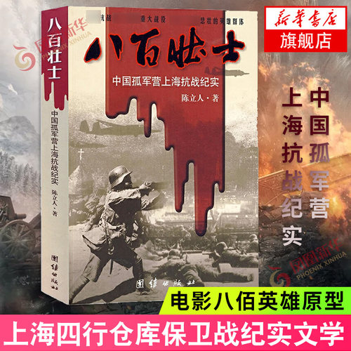 八百壮士 中国孤军营上海抗战纪实 陈立人著 电影八佰英雄原型 上海四行仓库保卫战纪实 中军事小说历史小说 纪实文学