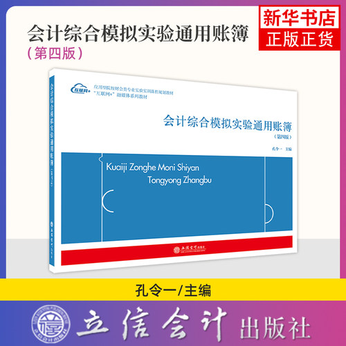 会计综合模拟实验通用账簿(第4版)孔令一大学教材立信会计出版社凤凰新华书店旗舰店