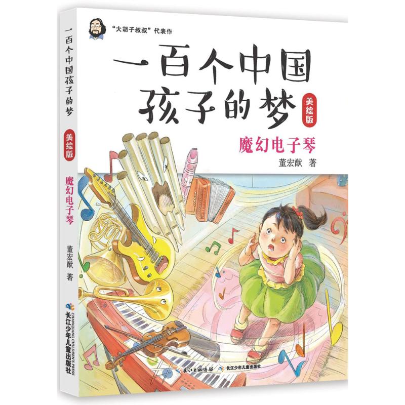 正版图书 魔幻电子琴/一百个中国孩子的梦(美绘版) 青少年阅读文学 小学生课外阅读 图书 非注音儿童文学 少儿童书故事书