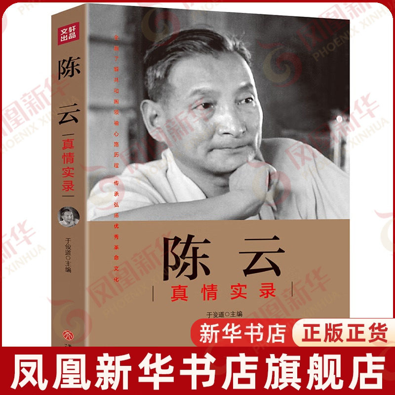 陈云真情实录 一本书还原陈云真实一生 于俊道主编 天地出版社 凤凰新华书店旗舰店正版书籍