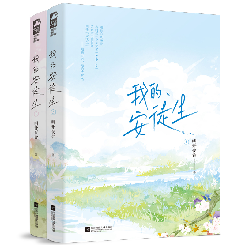 【随书赠海报+明信片1张+电影票1张+手幅卡】我的安徒生 全2册 明开夜合 著 甜宠系娱乐圈甜宠年龄差总裁文晋江文学城女生言情小说