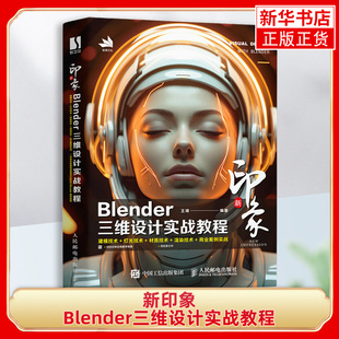 新印象-Blender三维设计实战教程 王靖 人民邮电出版社 新华正版书籍