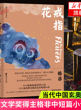 戒指花 茅盾文学得主格非中短篇小说集 传承鲁迅钱钟书等现代作家持有的知识分子性当代小说文学散文随笔作品集名家名作