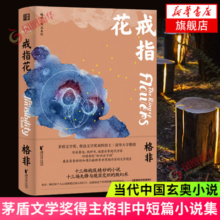 戒指花 茅盾文学得主格非中短篇小说集 传承鲁迅钱钟书等现代作家持有的知识分子性当代小说文学散文随笔作品集名家名作