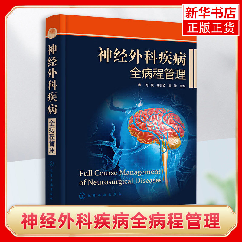神经外科疾病全病程管理 刘庆 神经外科疾病互联网医疗 评估量表颅脑损伤脑肿瘤慢病管理 神经外科医生护理人员药师管理人员参考