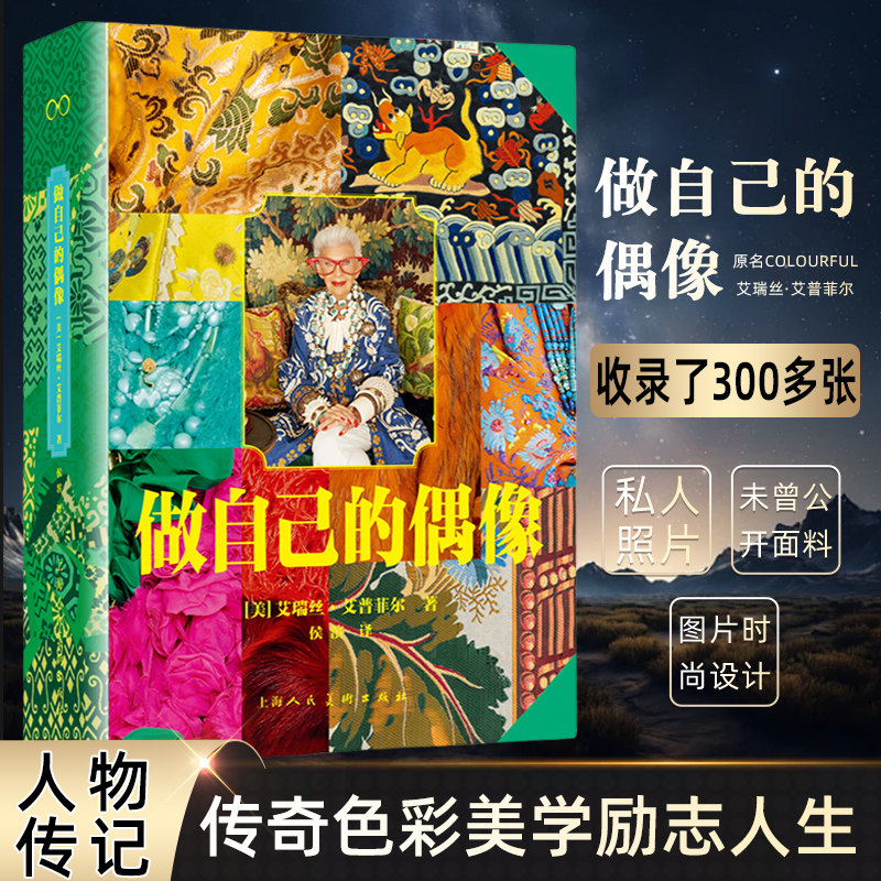 做自己的偶像 原名COLOURFUL 艾瑞丝 艾普菲尔 著 收录了300多张私人照片未曾公开面料图片时尚设计人物传记传奇色彩美学励志人生