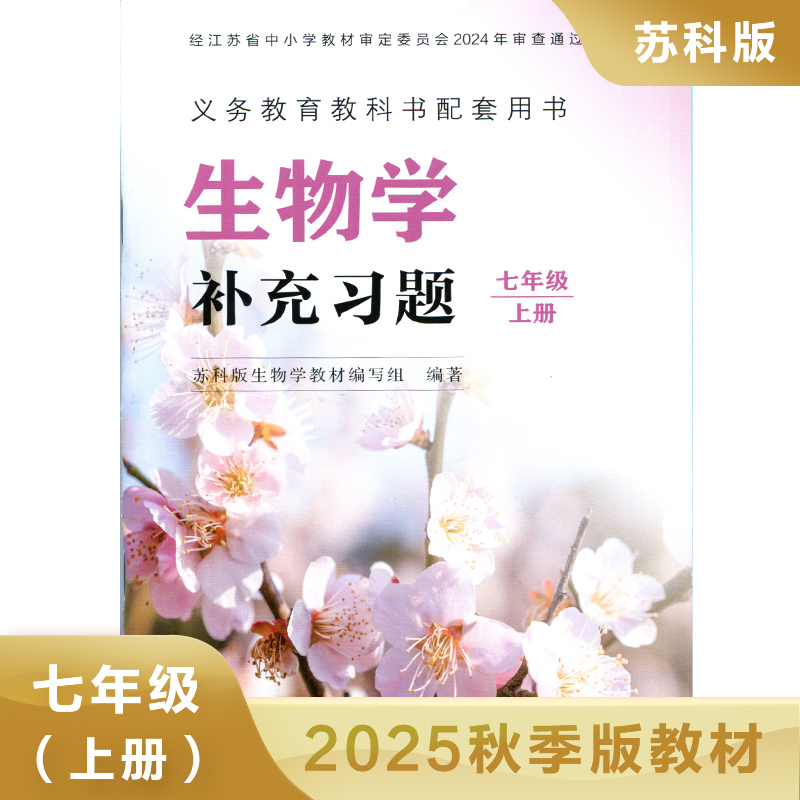 生物学补充习题 苏科版 七年级上册 义务教育教科书 7年级上册初一上册 中学生物学课本教材学生用书 初中教材生物书配套补充习题