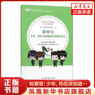 检察官:少年, 你应该知道的法律那些事儿 含光盘 浙江省瑞安市人民检察院 编 司法案例 实务解析社科 中国检察出版社
