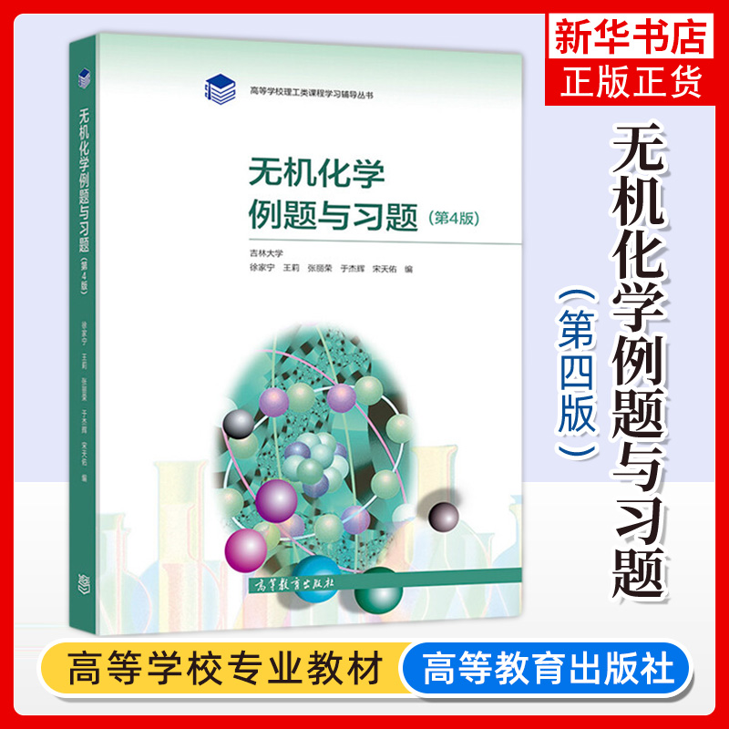 吉林大学 无机化学例题与习题 第4版 宋天佑 高等教育出版社 高等学校理工类课程学习辅导练习书配武汉吉林大学无机化学第四版教材