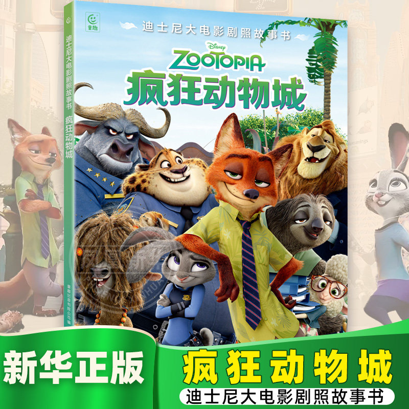 疯狂动物城-迪士尼大电影剧照故事书本书编与组益智游戏/立体翻翻书/玩具书人民邮电出版社凤凰新华书店旗舰店
