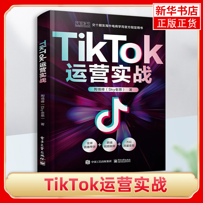 tiktok电子工业出版社