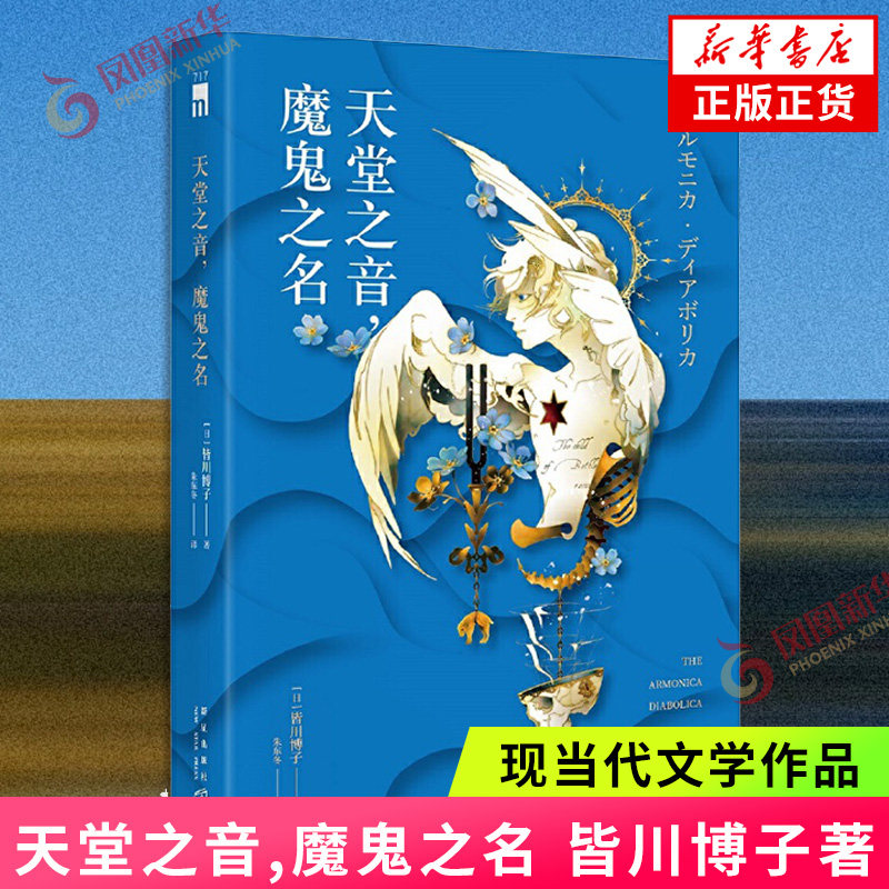 天堂之音,魔鬼之名  皆川博子  新星出版社  正版书籍  凤凰新华书店旗舰店  侦探推理/恐怖惊悚小说