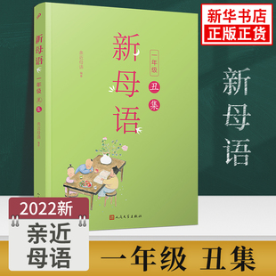 新母语一年级丑集 小学生1年级上下册语文阅读课外书籍儿童少儿诵读系列丛书 人民文学出版社小学生课外阅读书 凤凰新华书店旗舰店