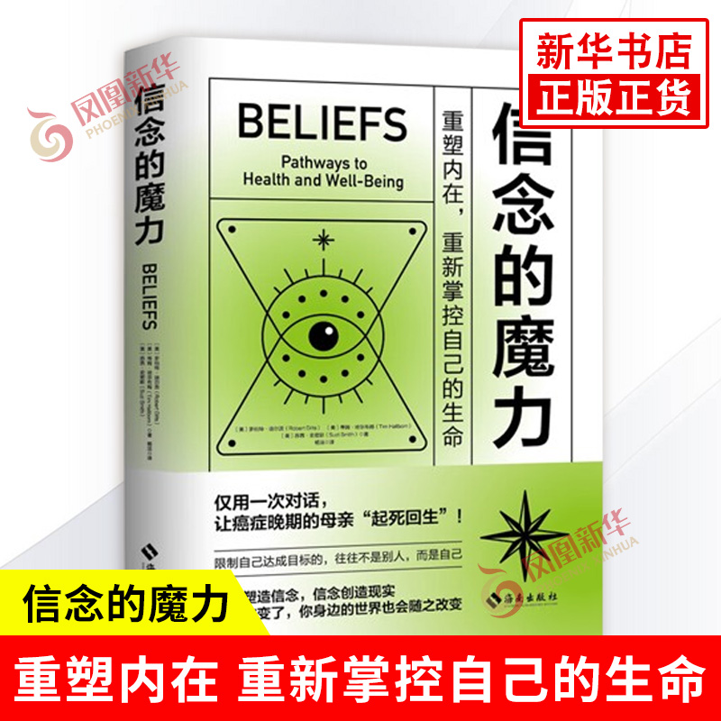 信念的魔力 重塑内在 重新掌控自己的生命 学会聆听内心的呼唤 重塑内在的信念 让生命重归于自在 心理学书籍 海南出版社 新华正版