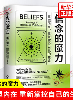 信念的魔力 重塑内在 重新掌控自己的生命 学会聆听内心的呼唤 重塑内在的信念 让生命重归于自在 心理学书籍 海南出版社 新华正版