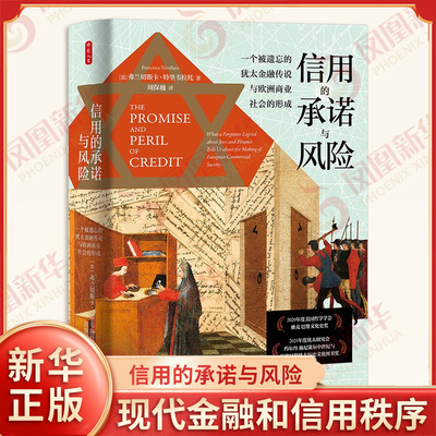 信用的承诺与风险 一个被遗忘的犹太金融传说与欧洲商业社会的形成 弗兰切斯卡 特里韦拉托 著 现代金融和信用秩序 新华书店正版书