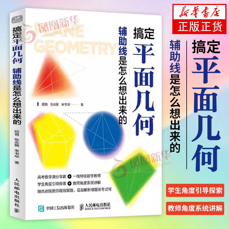 搞定平面几何 辅助线是怎么想出来的 人民邮电出版社 自然科学数学几何 平面几何题求解过程 新华正版书籍