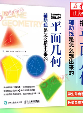 搞定平面几何 辅助线是怎么想出来的 人民邮电出版社 自然科学数学几何 平面几何题求解过程 新华正版书籍