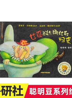 正版 聪明豆绘本系列 女巫科尔娜杜耶归来 女巫科尔娜杜耶归来 皮埃尔·朗 外语教学与研究出版社 新华正版儿童阅读书籍
