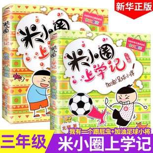 米小圈上学记三年级我有一个跟屁虫加油足球小将米小圈脑筋急转弯非注音版 12岁课外阅读 一二三四年级漫画成语儿童文学姜小丫6