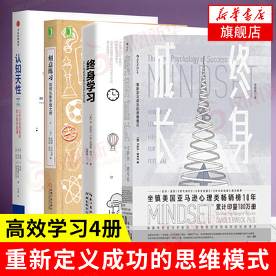 【学习4部曲】终身成长+终身学习+刻意练习+认知天性 重新定义成功的思维模式 成功励志心理学书籍 正版书籍 凤凰新华书店旗舰店