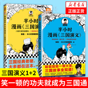 陈磊 半小时漫画中国史四大名著 半小时漫画三国演义1 儿童历史漫画书籍 著 2册 套装 半小时漫画团队 中国通史历史书籍正版