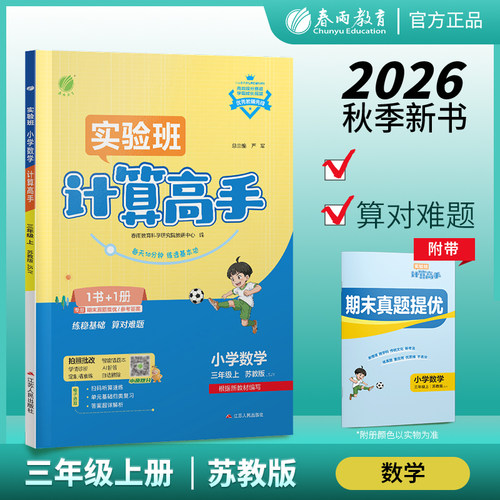 2026秋 小学数学计算高手三年级上册JSJY苏教版 春雨教育小学数学3年级上册同步计算强化训练习题册含答案培优教辅资料 新华书店