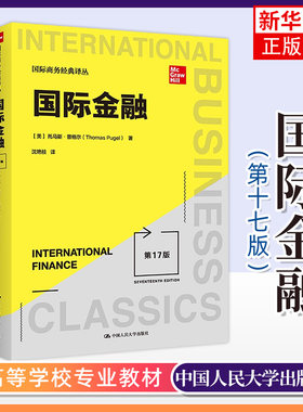 人大 国际金融 第17版 第十七版 沈艳枝 国际商务经典译丛 中国人民大学出版社 国际金融基本理论与实践 高校经管类本科生研究生
