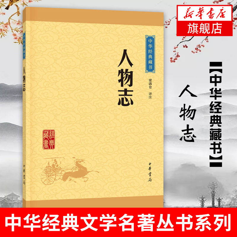 人物志中华藏书梁满仓译注中华书局我国古代辨析品评人才专著阐述人才理论典籍正版书籍【凤凰新华书店旗舰店】