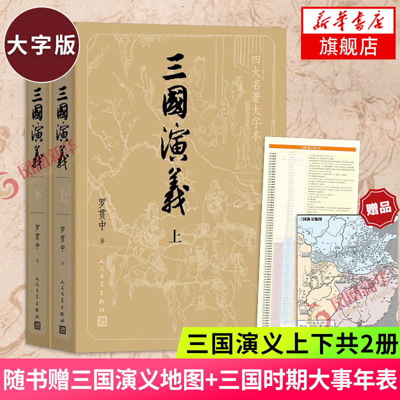 三国演义大字地图时期年表上下