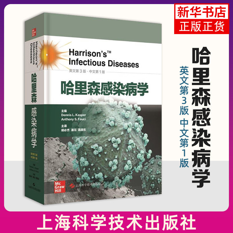 哈里森感染病学(英文第3版)(中文第1版) 上海科学技术出版社 感染病科临床 疾病预防控制卫生监督 新华正版书籍