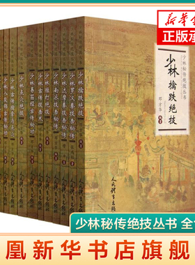 少林秘传绝技丛书 全12册单本任选  跌打 点穴 内功 易筋经 穆冲 张鸿韬 邓方华 人民体育出版社 正版书籍 凤凰新华书店旗舰店