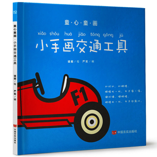 小手画交通工具-童心童画谧画益智游戏/立体翻翻书/玩具书中国言实出版社凤凰新华书店旗舰店