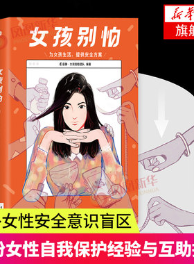 女孩别怕 田静团队女性呵护指南女性自我保护书为女孩生活提供安全方案女性安全意识盲区两性健康自我保护意识新华书店旗舰店官网