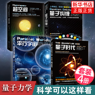 【宇宙科学四部曲】量子纠缠+平行宇宙+量子时代+超空间 量子力学套装 量子力学入门书基础物理科普时间简史 凤凰新华书店旗舰店