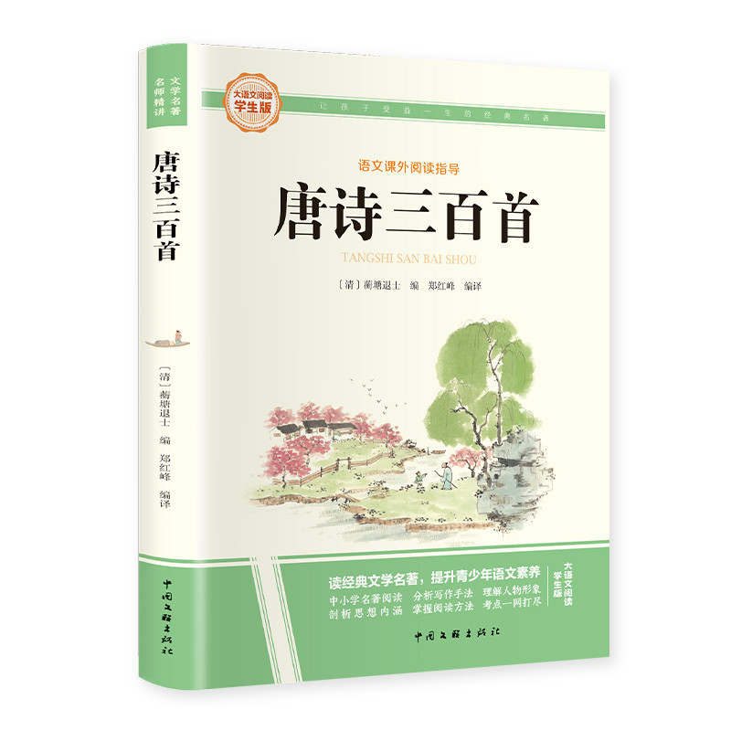 唐诗三百首-大语文阅读.(学生版)（清）蘅塘退士编中国古诗词未知凤凰新华书店旗舰店