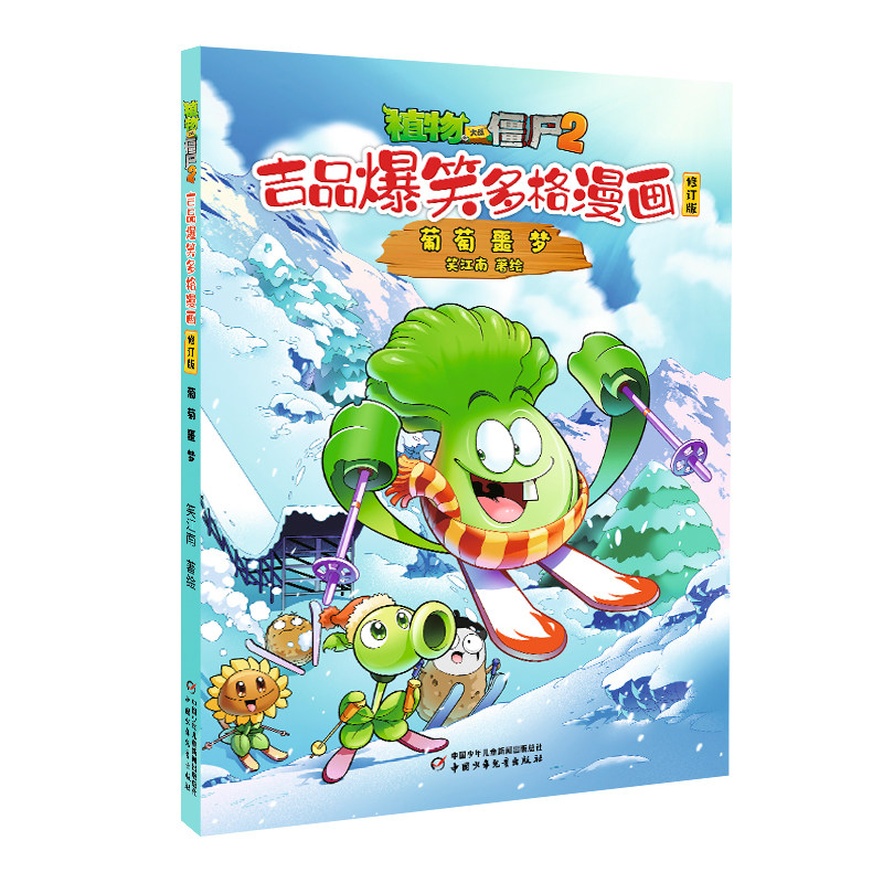 植物大战僵尸2吉品爆笑多格漫画修订版·葡萄噩梦 笑江南著 7-10岁儿童漫画故事书籍 中国少年儿童出版社 新华正版