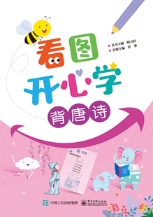 看图开心学 背唐诗幼升小儿童古诗唐诗书籍27首阅读系统学习语文综合知识图小学低年级辅导书籍语文古诗知识积累 新华正版书籍